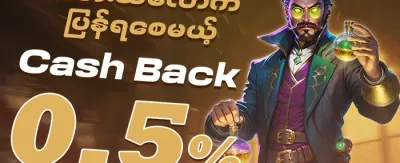 ငွေပြန်အမ်းမဲ promotion